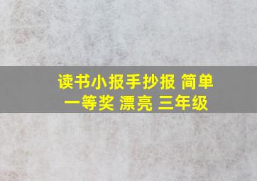 读书小报手抄报 简单 一等奖 漂亮 三年级